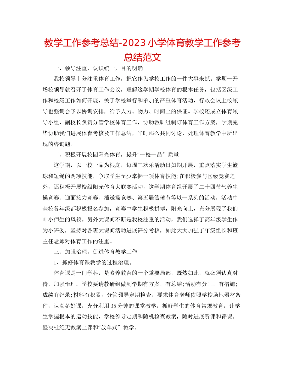 2023年教学工作总结小学体育教学工作总结范文.docx_第1页