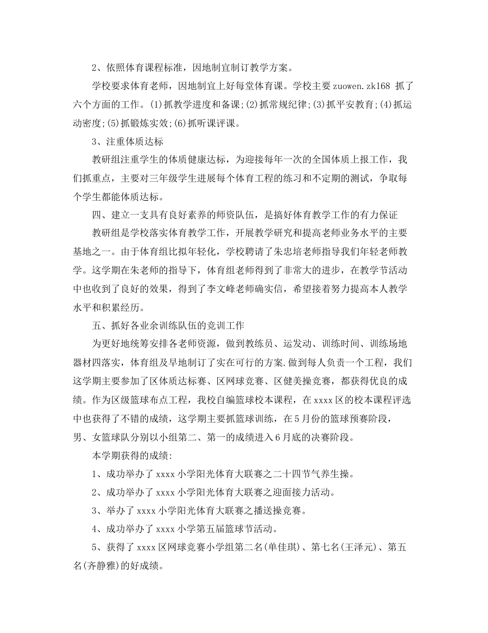 2023年教学工作总结小学体育教学工作总结范文.docx_第2页