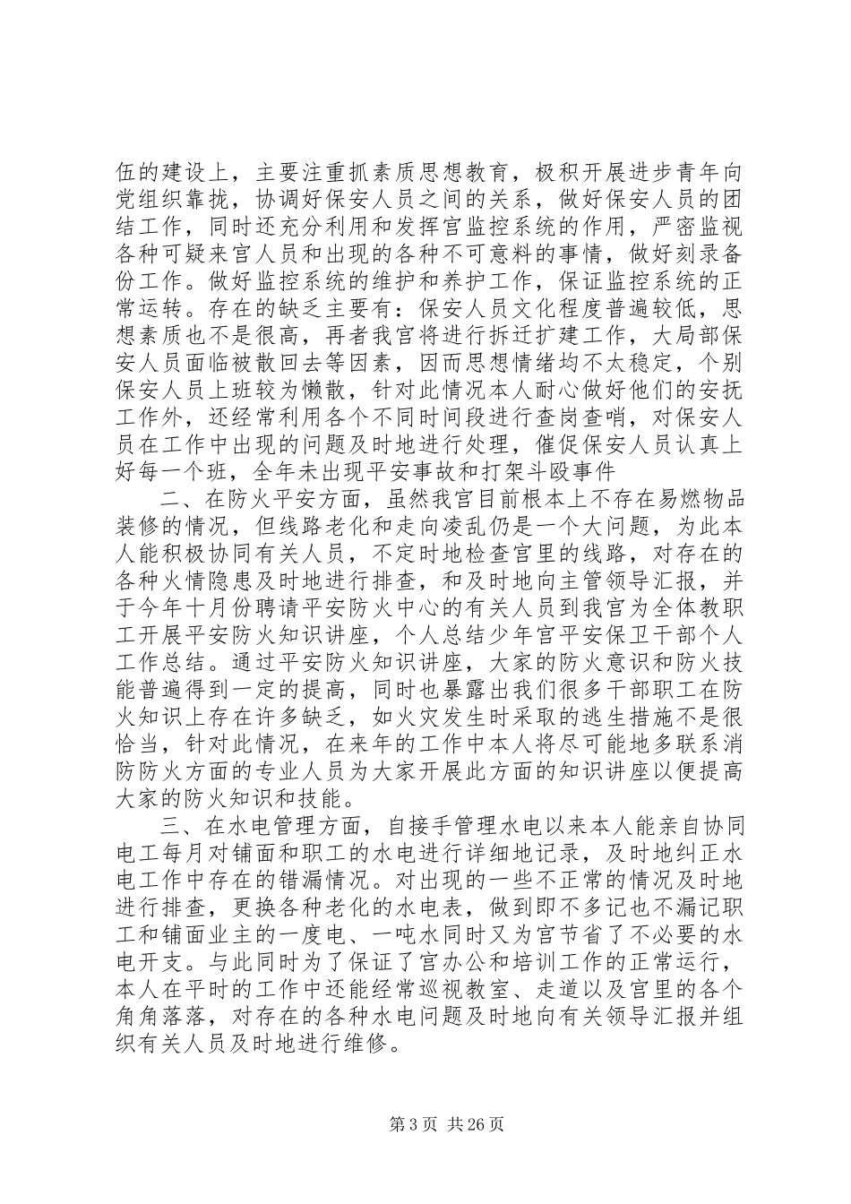 2023年安全保卫个人工作总结保卫人员个人工作总结新编.docx_第3页