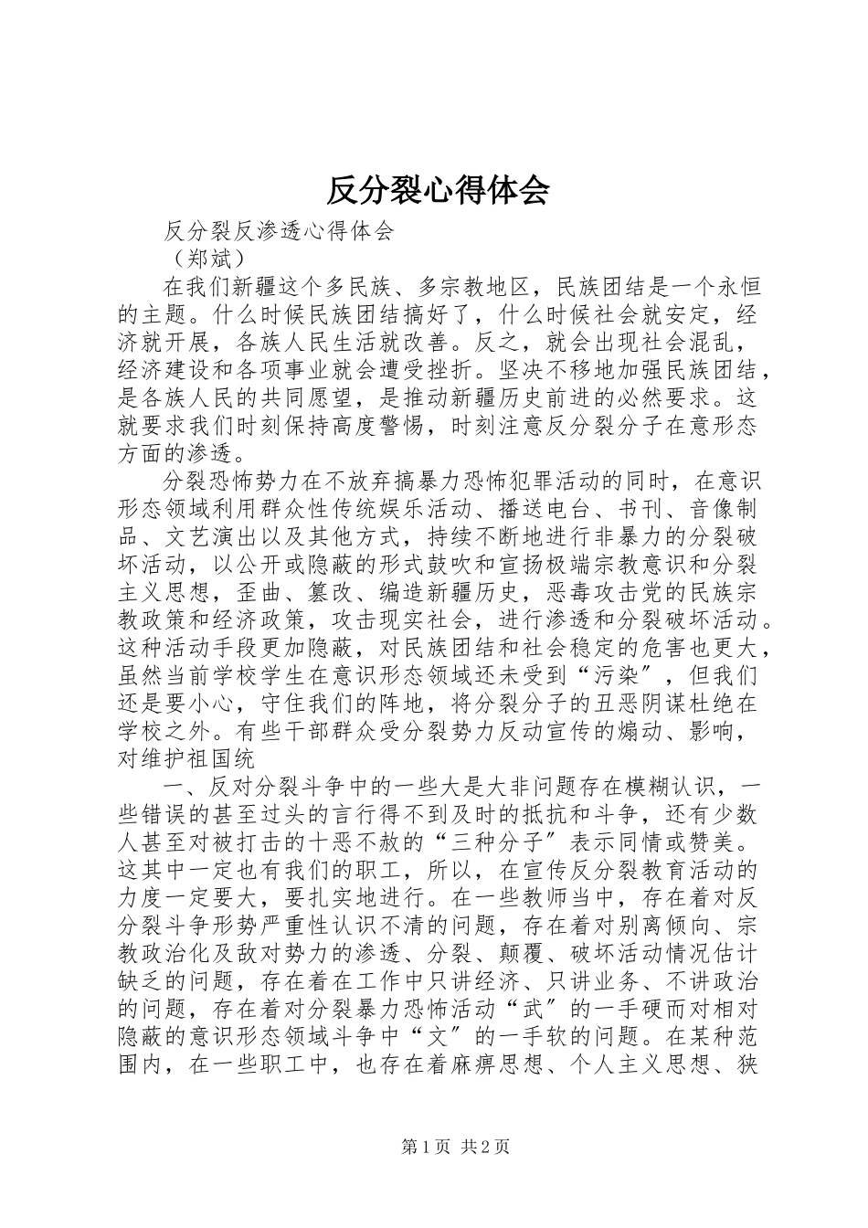 2023年反分裂心得体会.docx_第1页