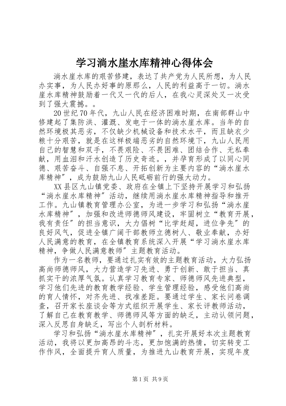 2023年学习淌水崖水库精神心得体会.docx_第1页