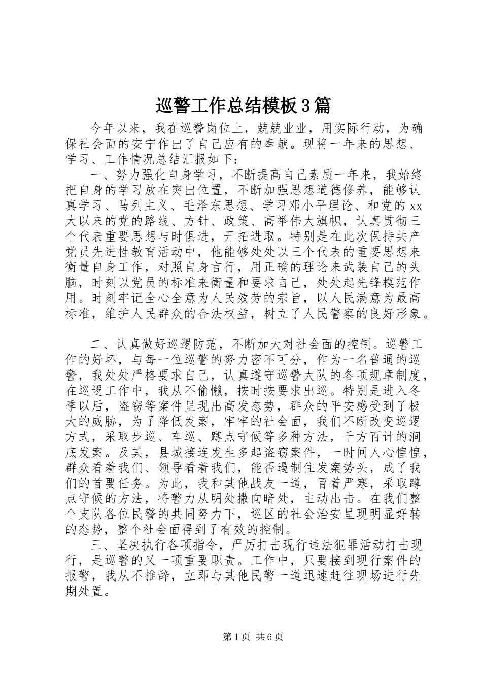 2023年巡警工作总结模板3篇.docx_第1页