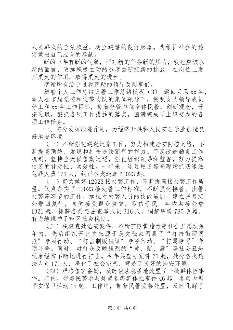 2023年巡警工作总结模板3篇.docx_第3页