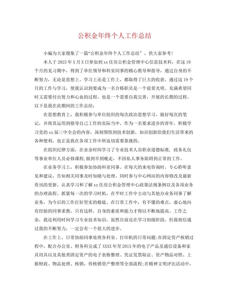 2023年公积金终个人工作总结.docx_第1页