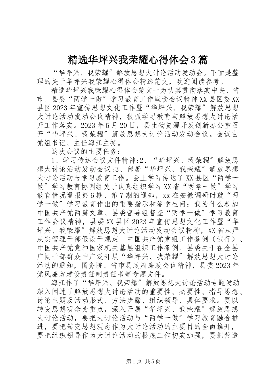 2023年华坪兴我光荣心得体会3篇.docx_第1页