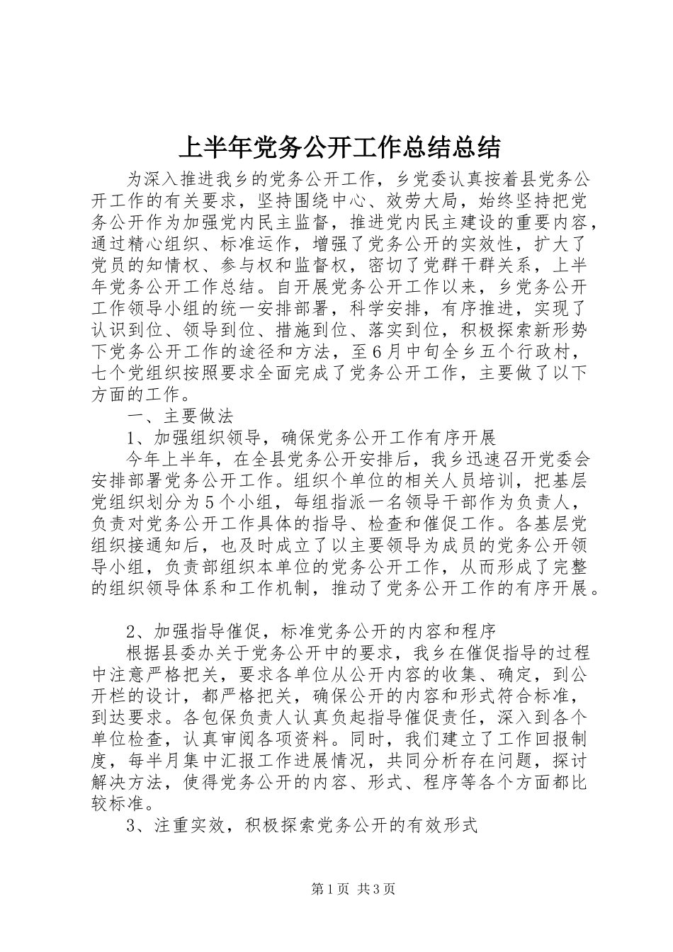 2023年上半年党务公开工作总结总结.docx_第1页