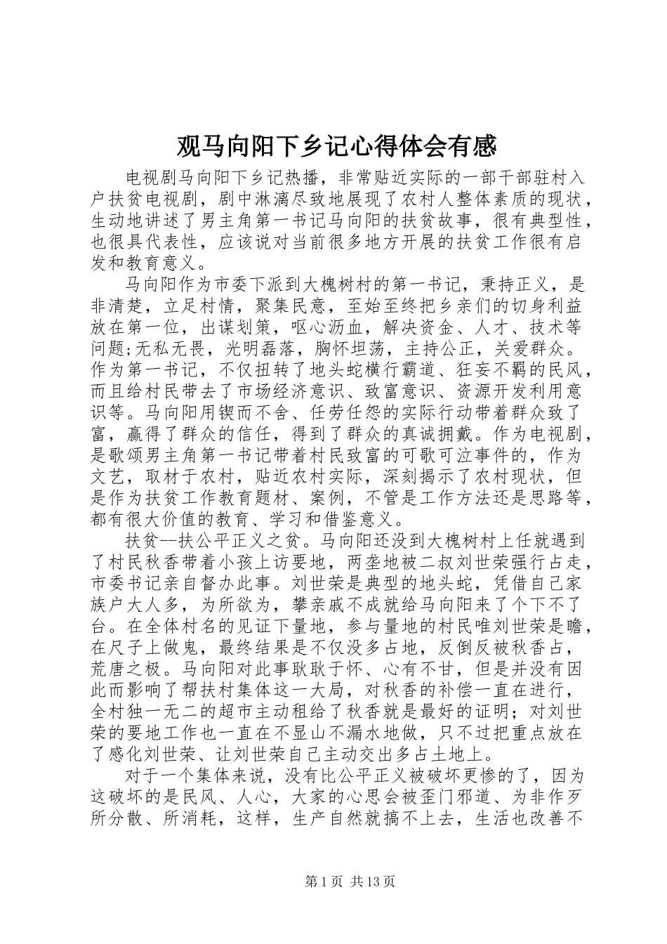 2023年观《马向阳下乡记》心得体会有感.docx_第1页