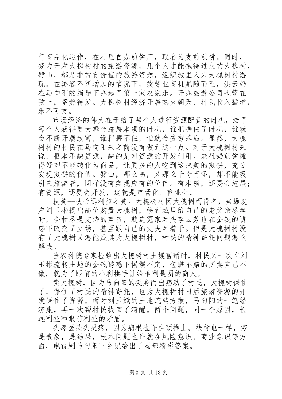 2023年观《马向阳下乡记》心得体会有感.docx_第3页