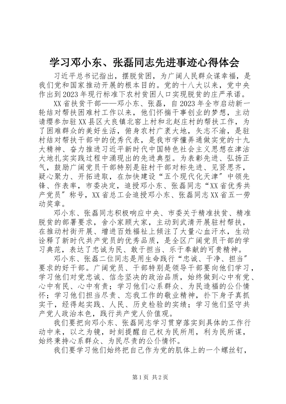 2023年学习邓小东张磊同志先进事迹心得体会.docx_第1页