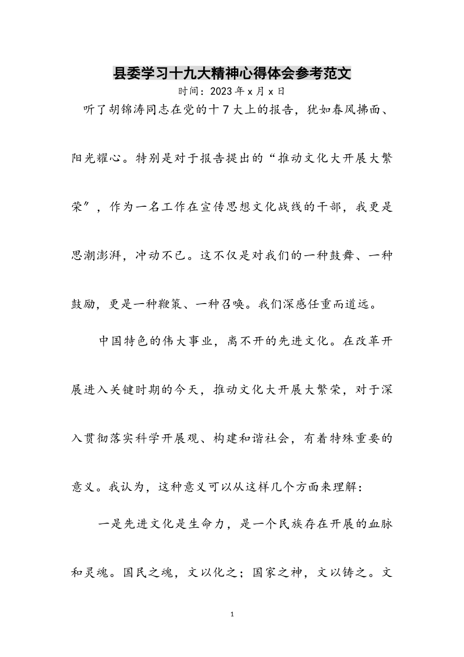 2023年县委学习十九大精神心得体会参考范文.doc_第1页