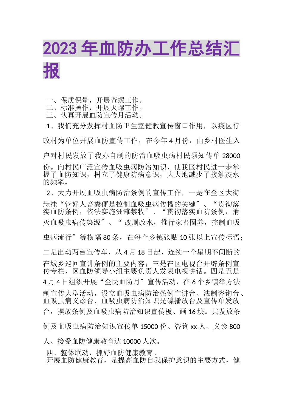 2023年血防办工作总结汇报.doc_第1页