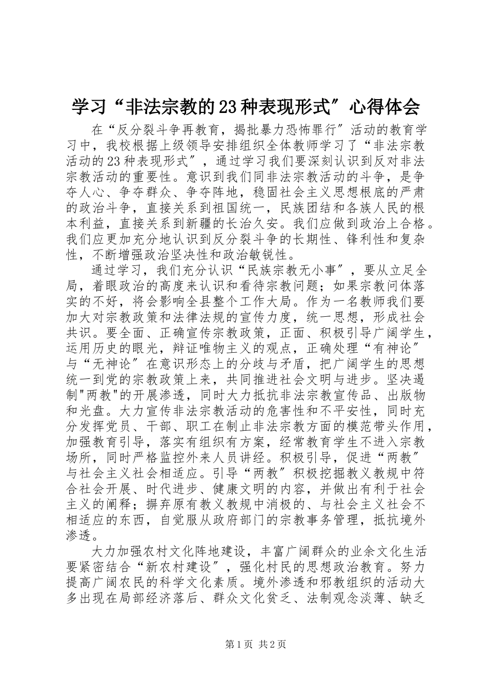 2023年学习“非法宗教的23种表现形式”心得体会.docx_第1页