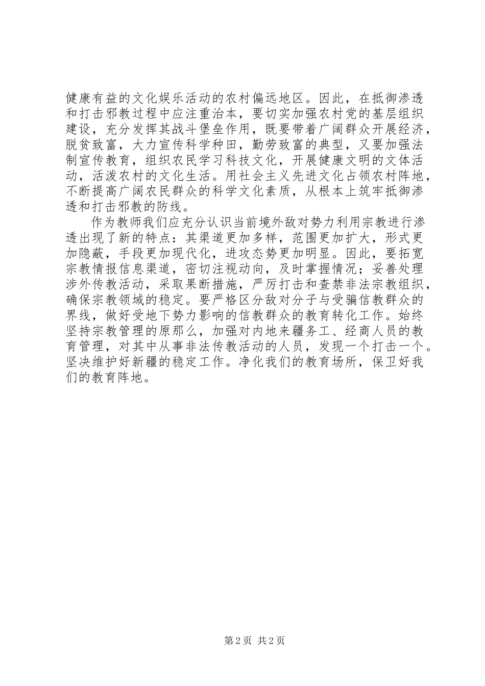 2023年学习“非法宗教的23种表现形式”心得体会.docx_第2页