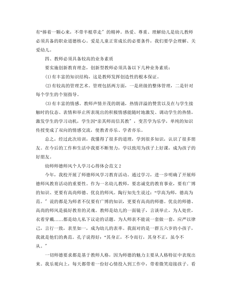 2023年幼师师德师风个人学习心得体会范文.docx_第2页