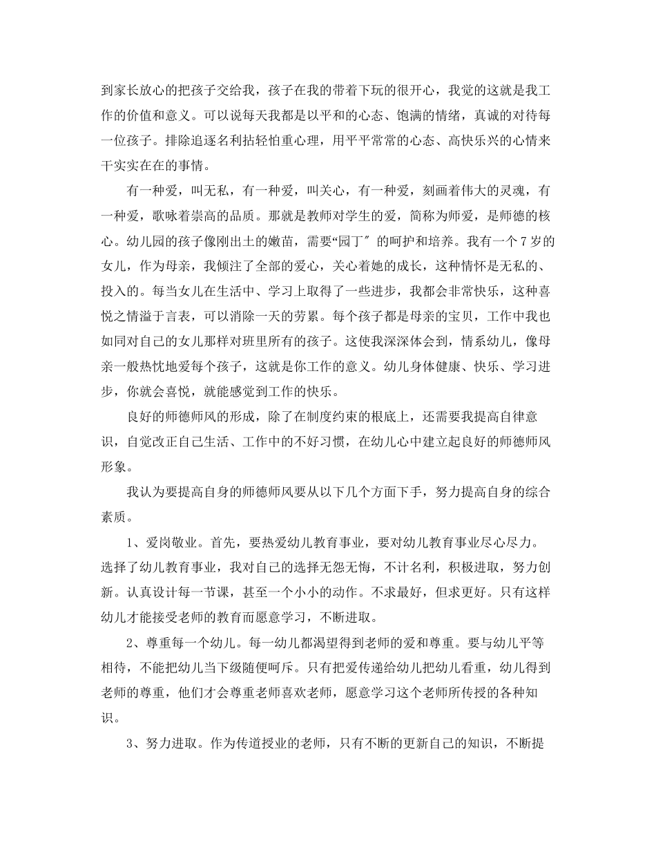 2023年幼师师德师风个人学习心得体会范文.docx_第3页