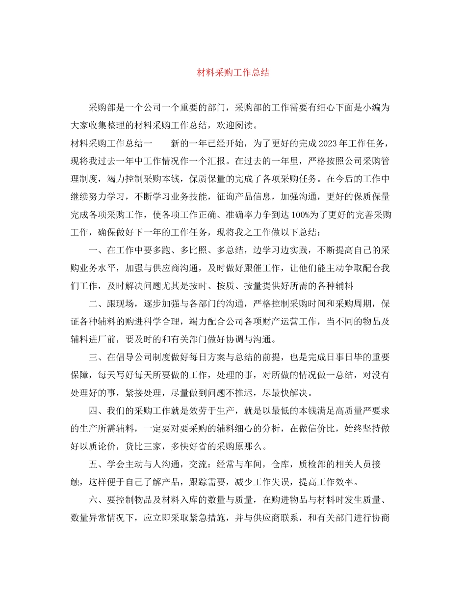 2023年材料采购工作总结.docx_第1页