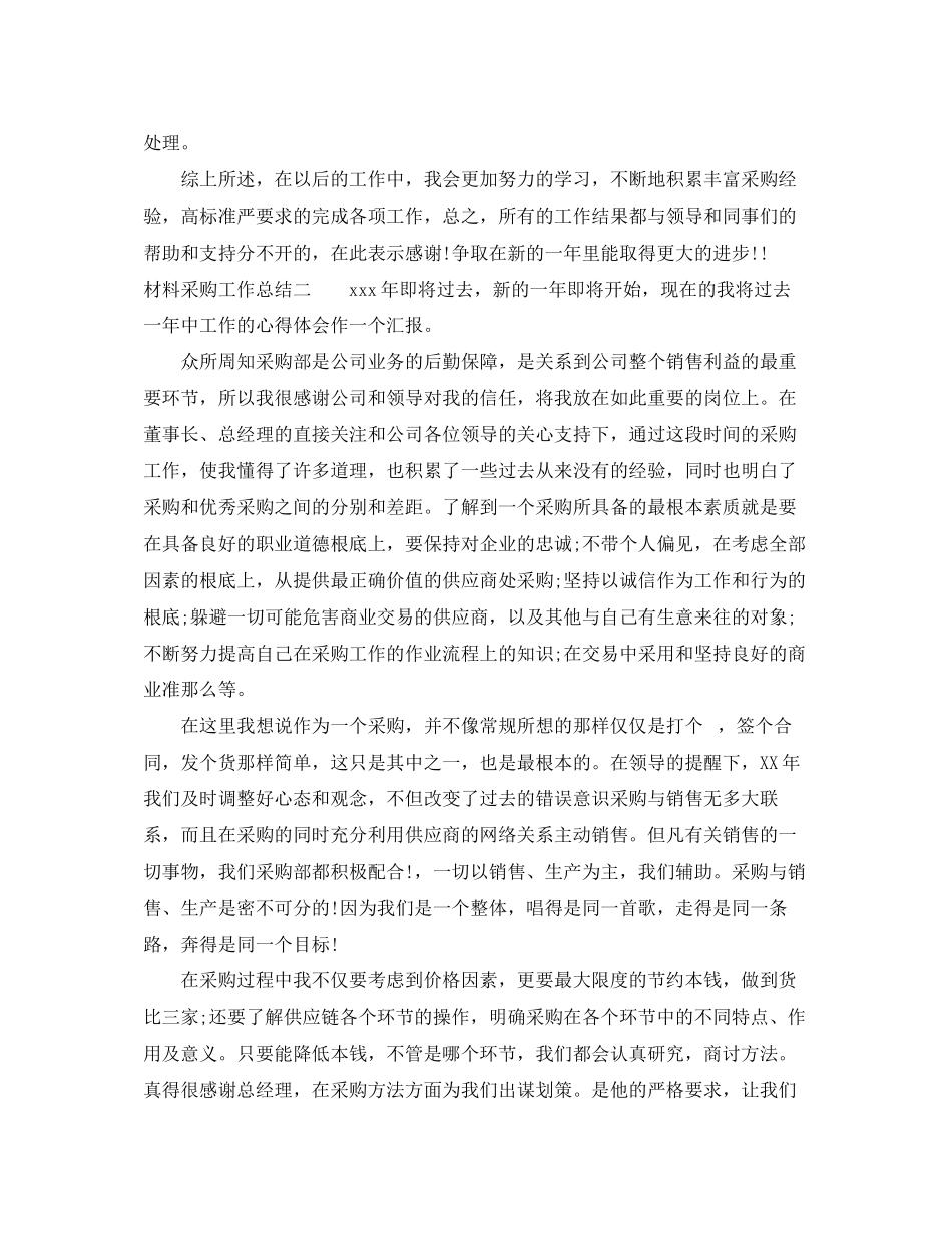 2023年材料采购工作总结.docx_第2页