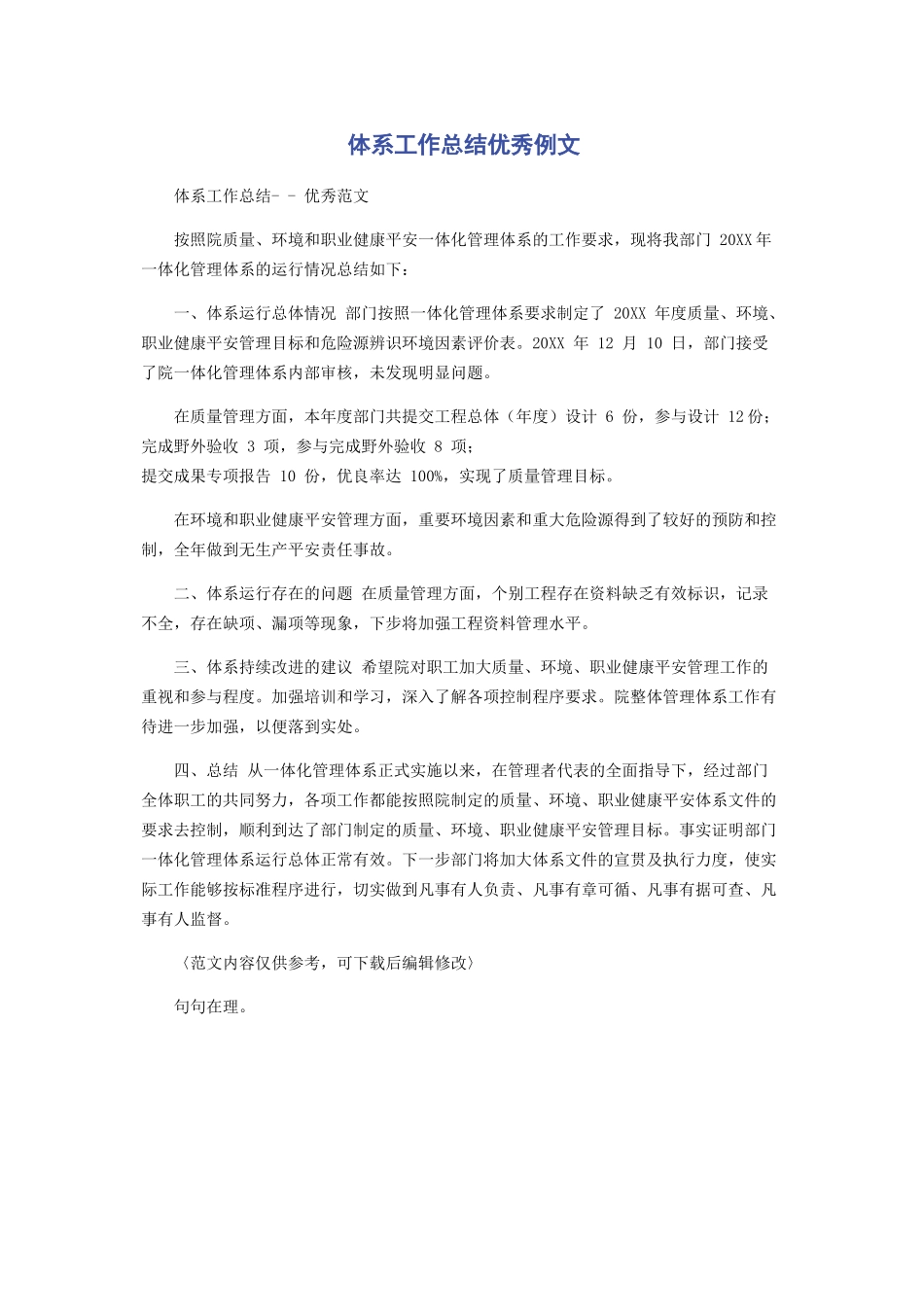 2023年体系工作总结优秀例文.docx_第1页