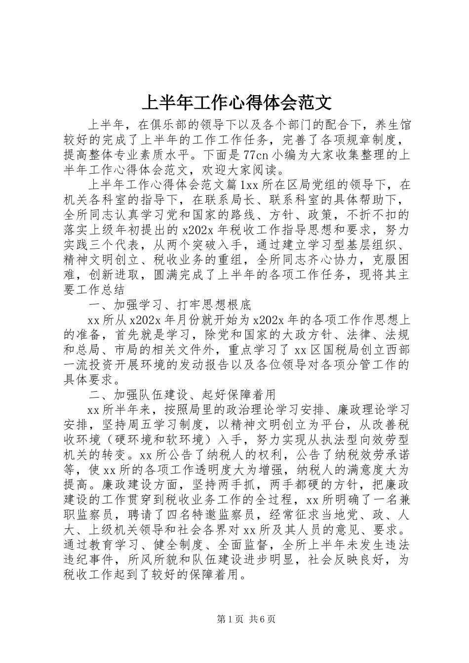 2023年上半年工作心得体会2.docx_第1页