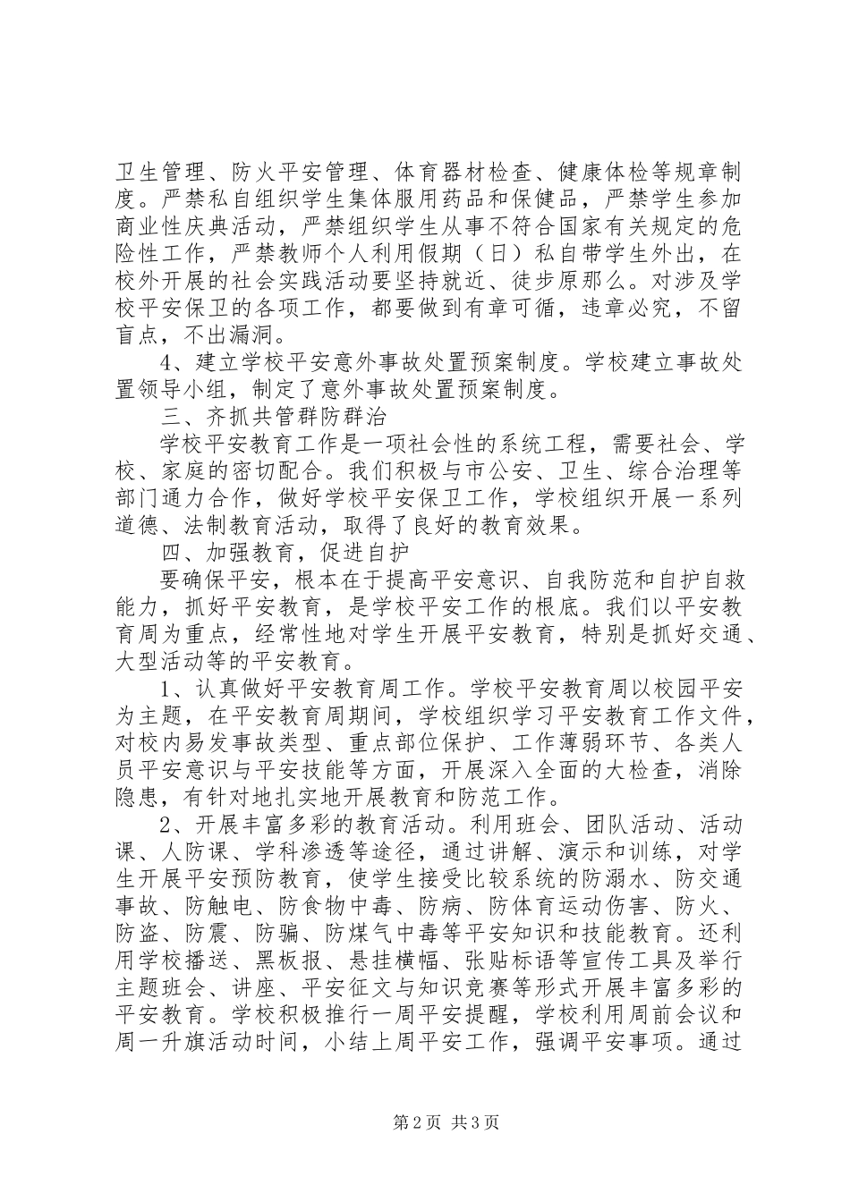 2023年学校安全工作总结学校安全工作总结.docx_第2页