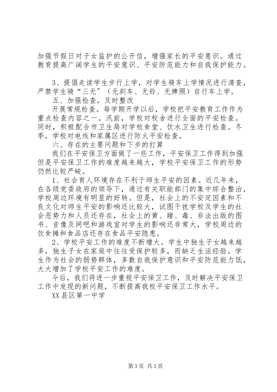 2023年学校安全工作总结学校安全工作总结.docx_第3页