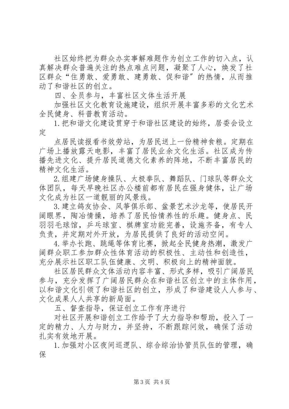 2023年创建省级和谐社区建设示范社区工作总结示范乡镇创建工作总结新编.docx_第3页