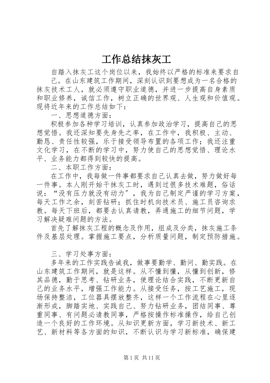 2023年工作总结抹灰工.docx_第1页
