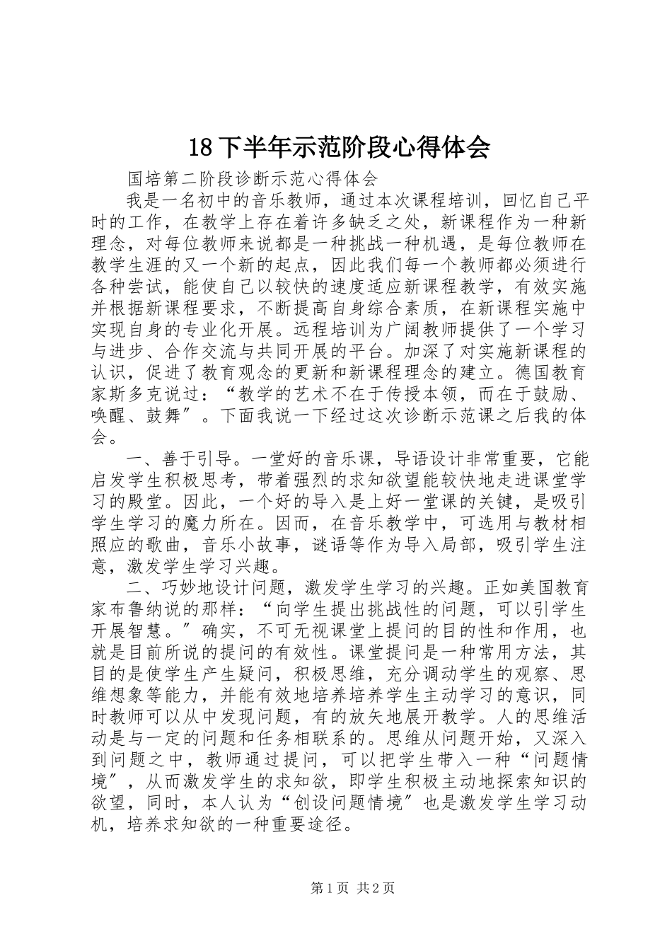 2023年下半年示范阶段心得体会新编.docx_第1页