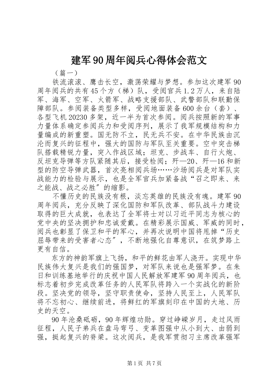 2023年建军90周阅兵心得体会.docx_第1页