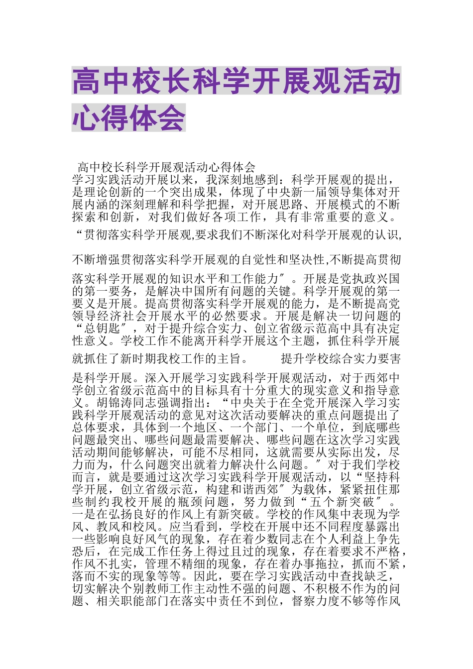 2023年高中校长科学发展观活动心得体会.doc_第1页