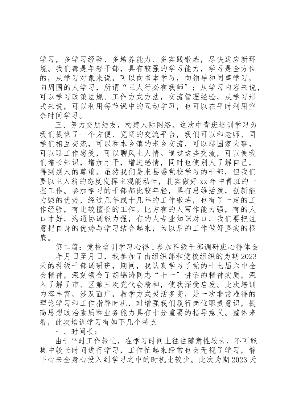 2023年党校培训学习心得1.docx_第2页