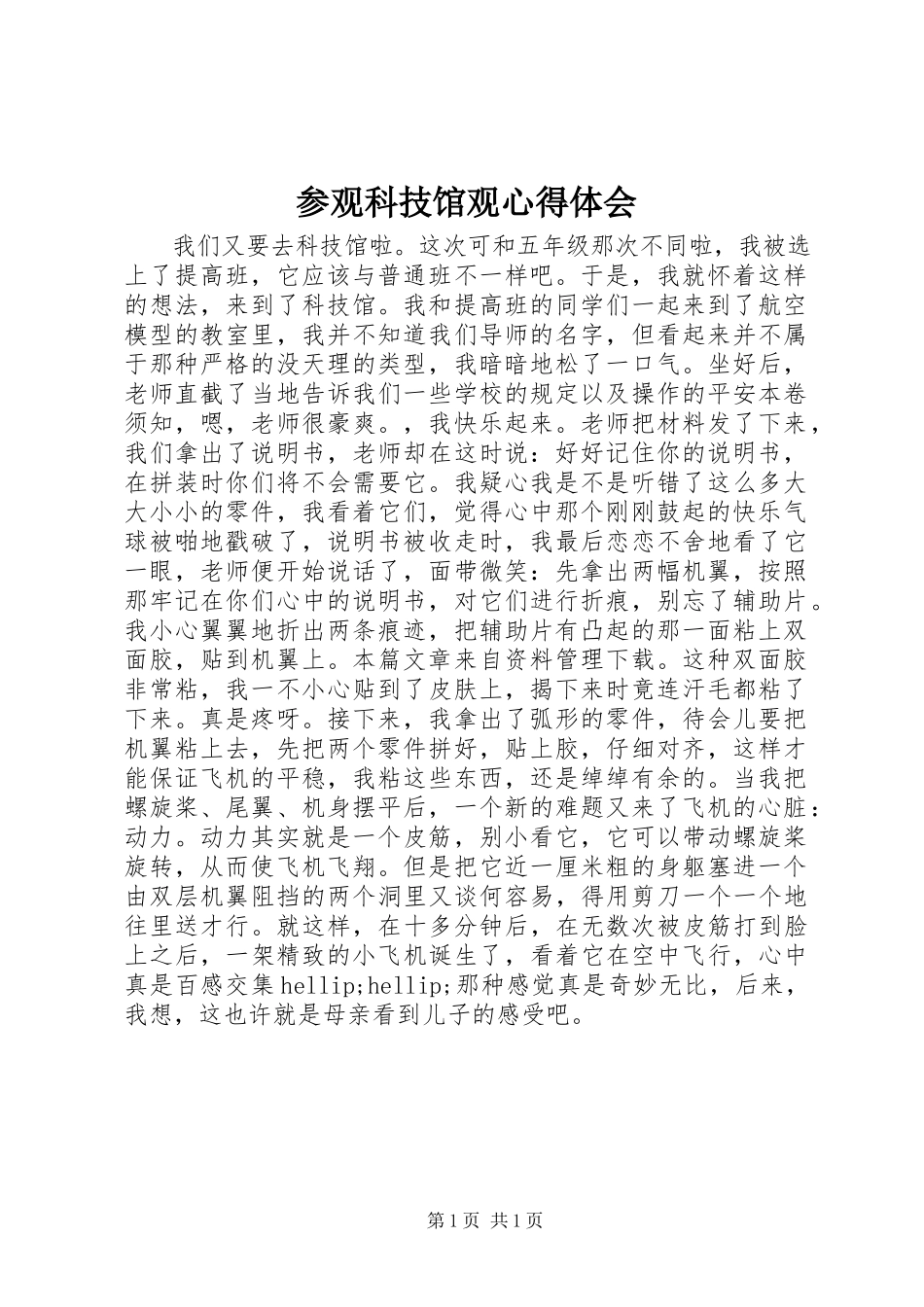 2023年参观科技馆观心得体会新编.docx_第1页