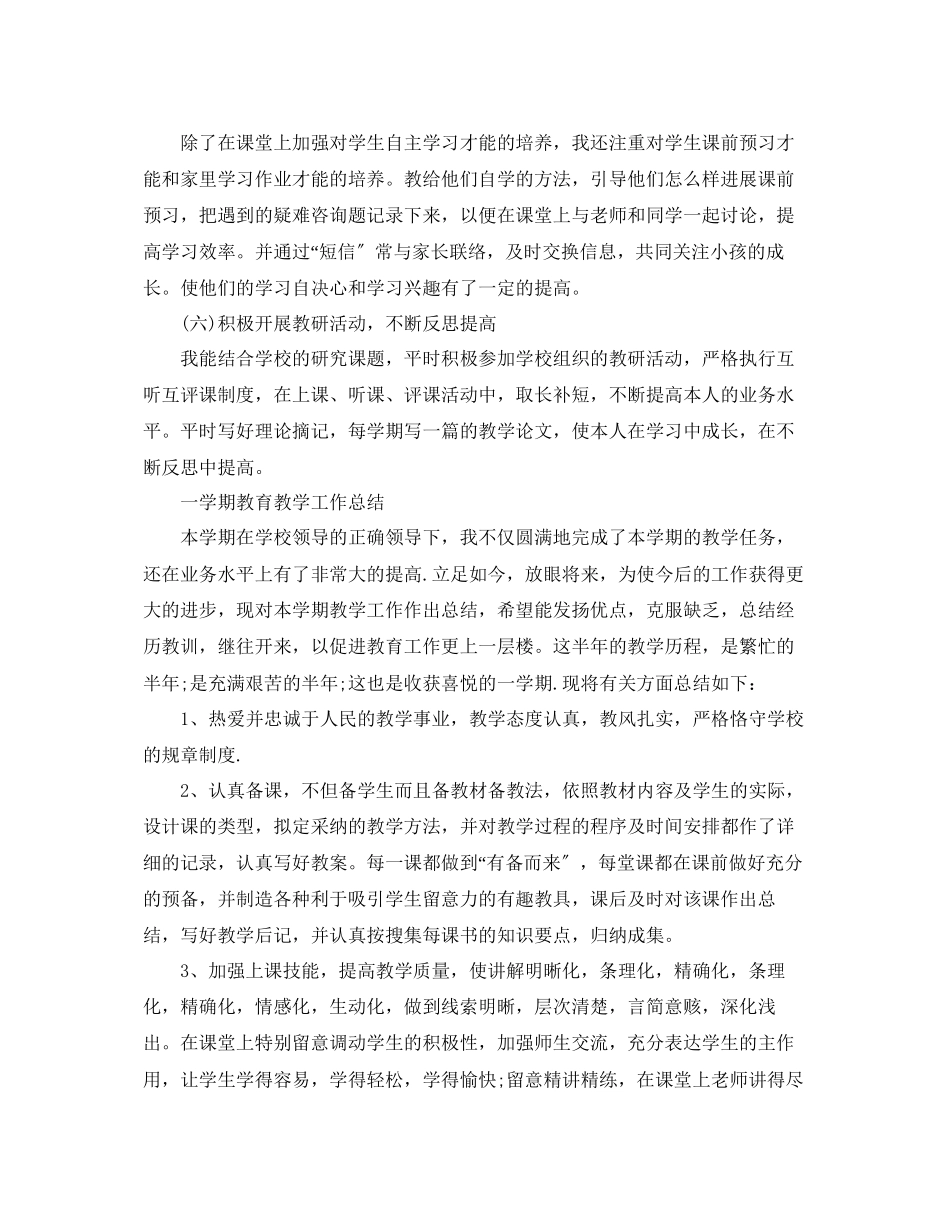 2023年教学工作总结一学期教育教学工作总结「精编」.docx_第3页