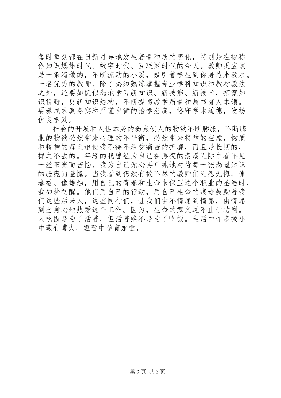 2023年学习《讲师德就要讲奉献》心得体会.docx_第3页