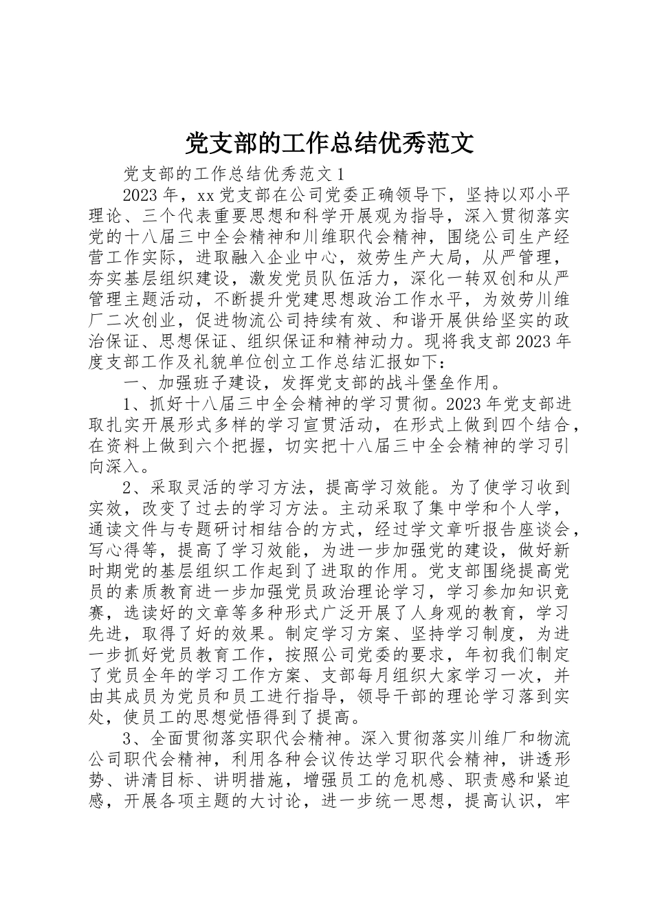 2023年党支部的工作总结优秀.docx_第1页