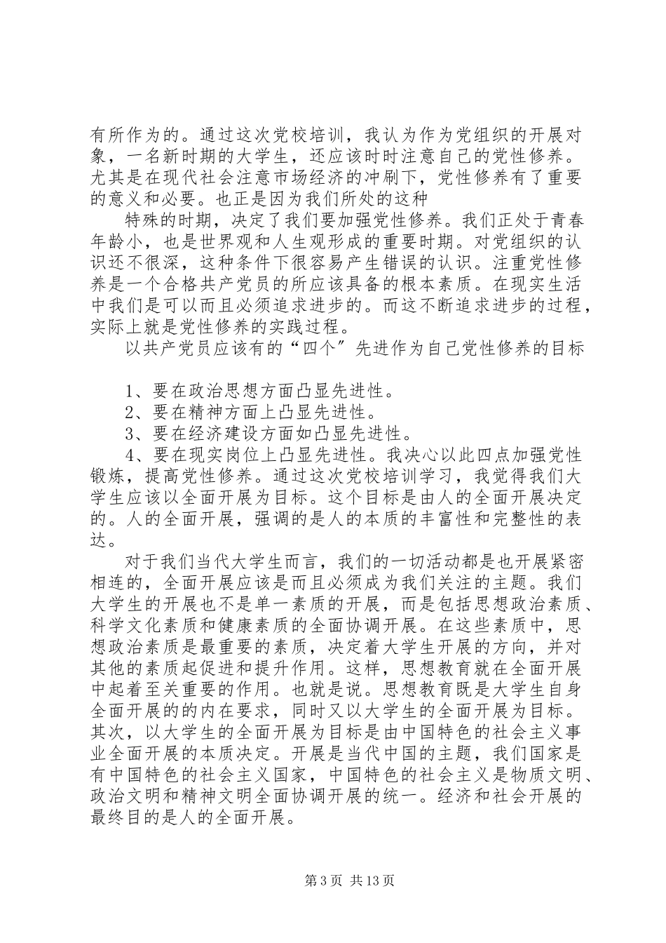 2023年对党的学习心得.docx_第3页