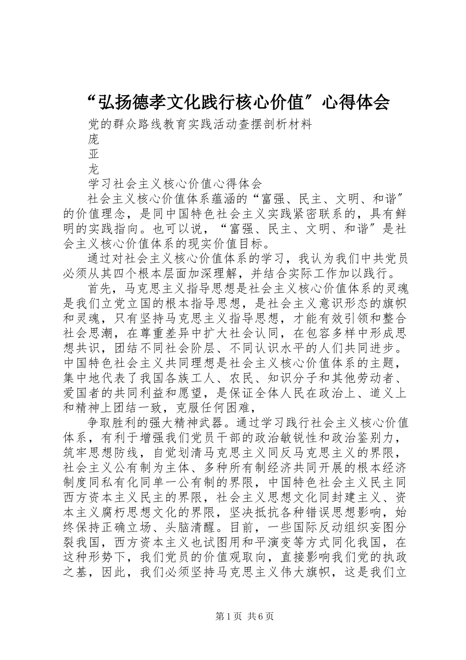 2023年弘扬德孝文化践行核心价值心得体会.docx_第1页