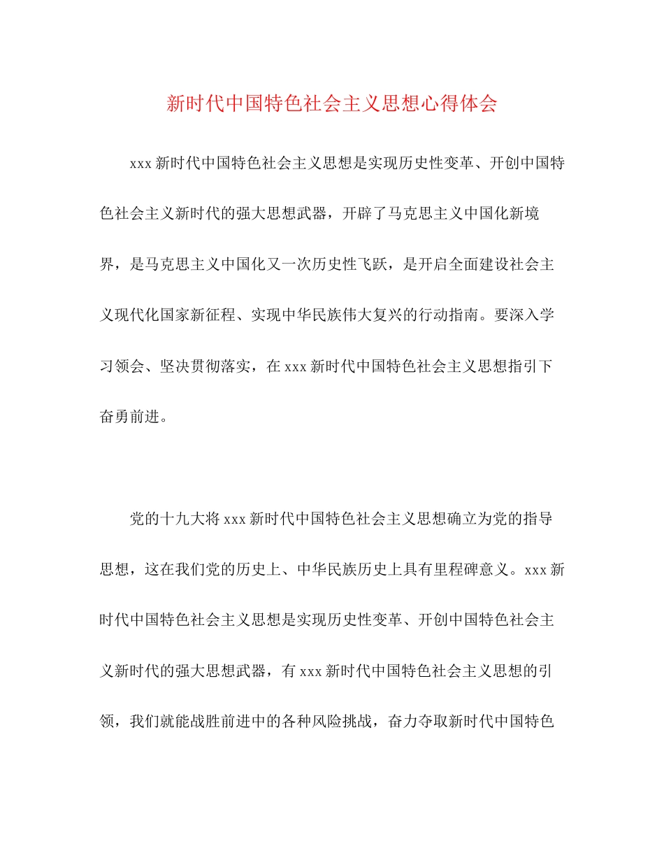 2023年新时代中国特色社会主义思想心得体会2.docx_第1页