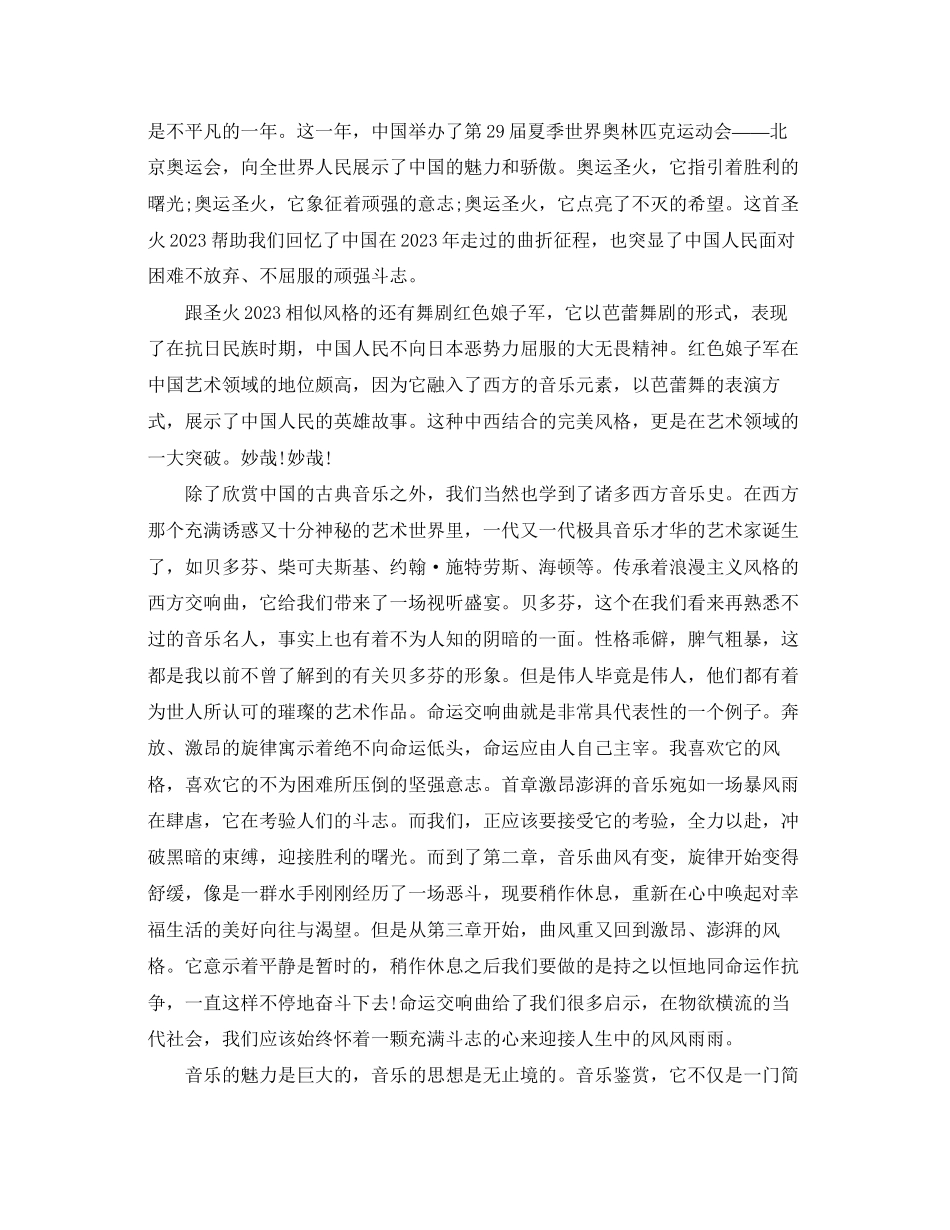 2023年《音乐鉴赏》课心得体会.docx_第2页