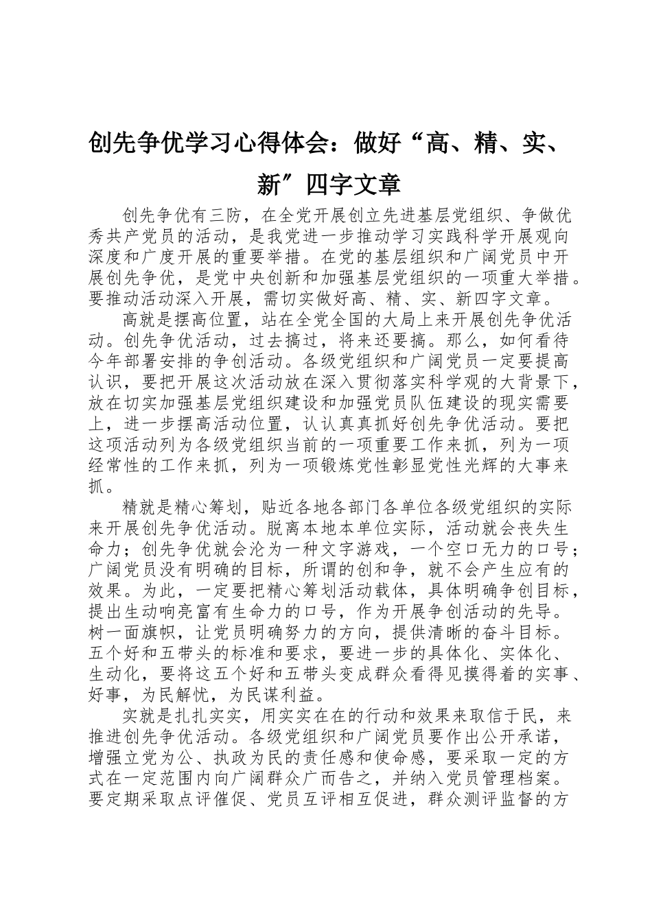 2023年创先争优学习心得体会做好“高、精、实、新”四字文章.docx_第1页