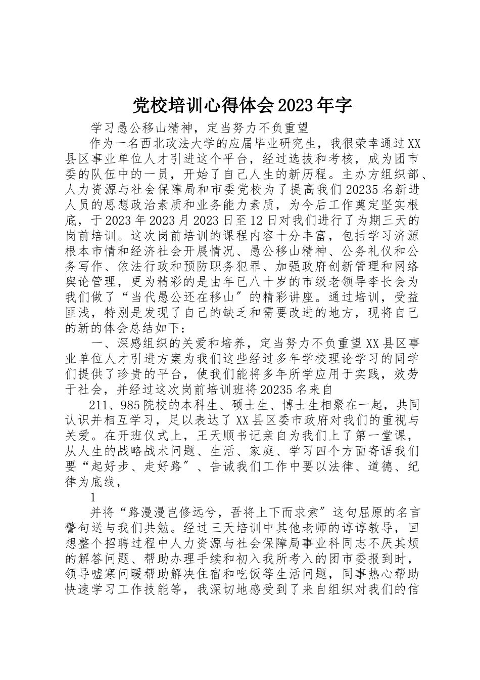 2023年党校培训心得体会某年字.docx_第1页