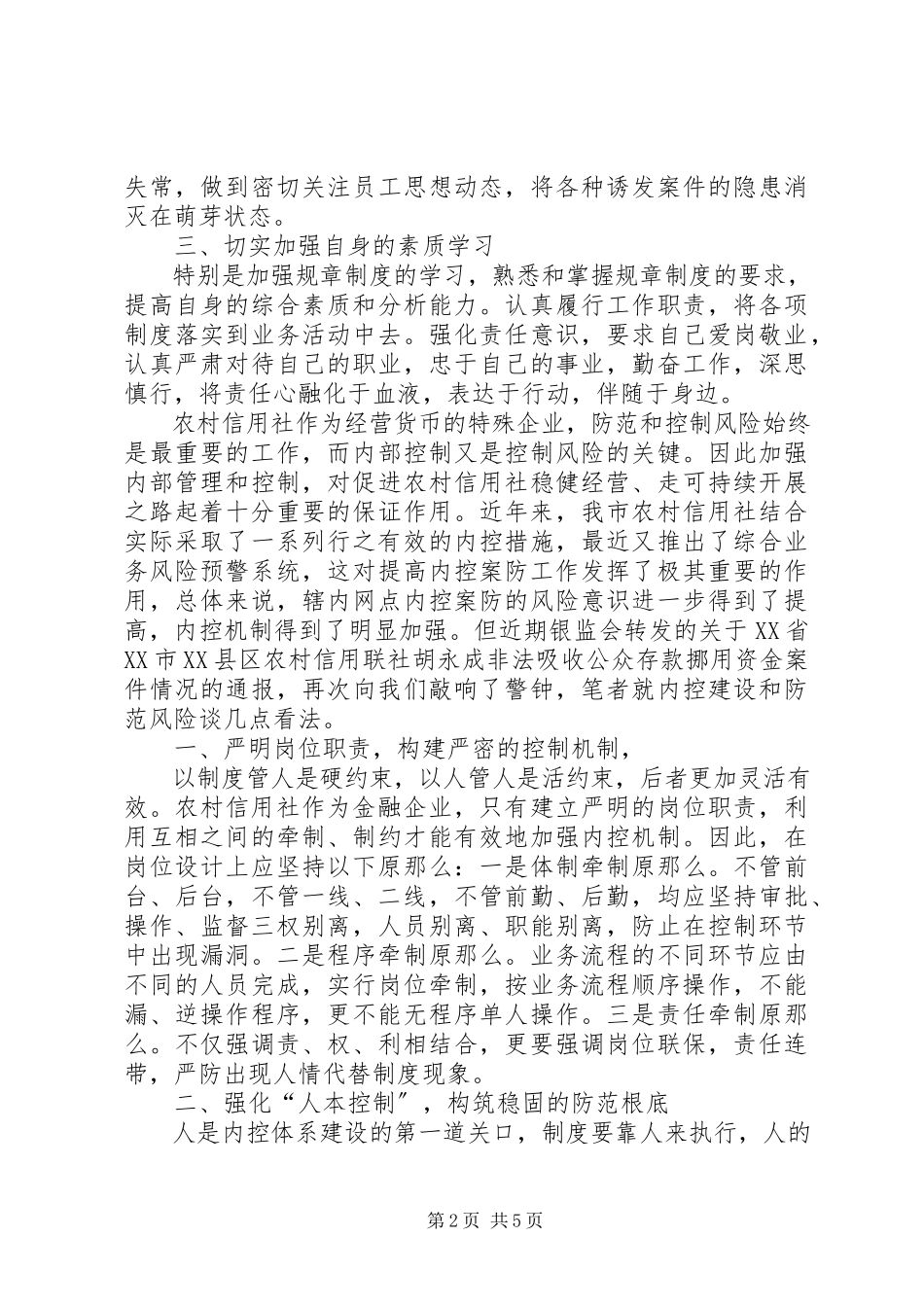 2023年个人案件防控学习心得.docx_第2页