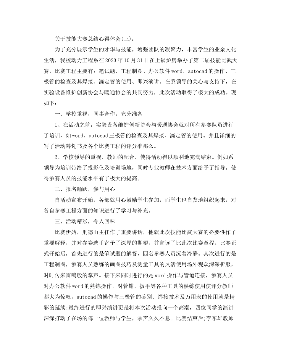 2023年关于技能大赛总结心得体会十篇.docx_第3页