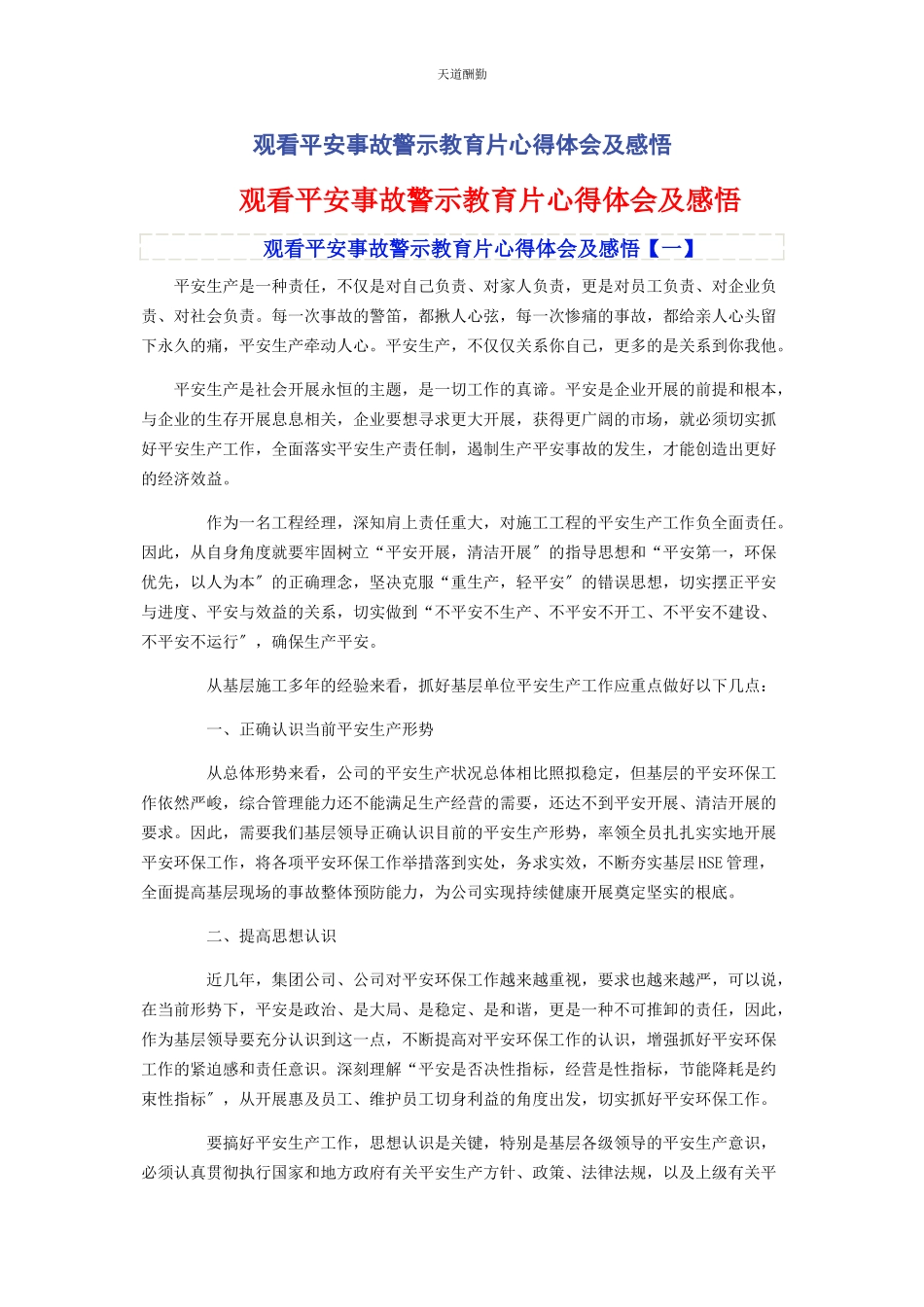 2023年观看安全事故警示教育片心得体会及感悟范文.docx_第1页