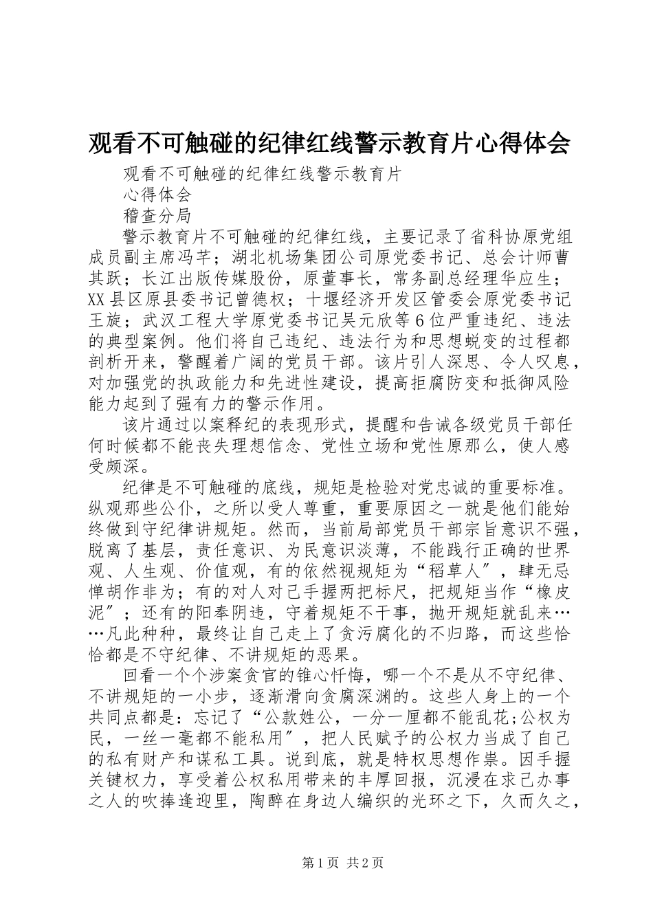 2023年观看《不可触碰的纪律红线》警示教育片心得体会.docx_第1页