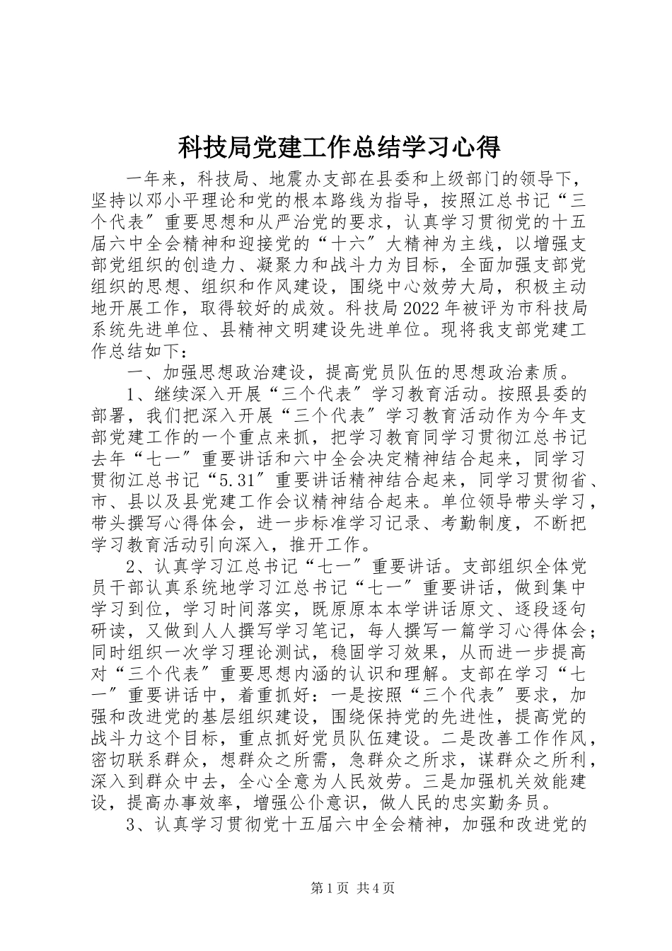 2023年科技局党建工作总结学习心得.docx_第1页