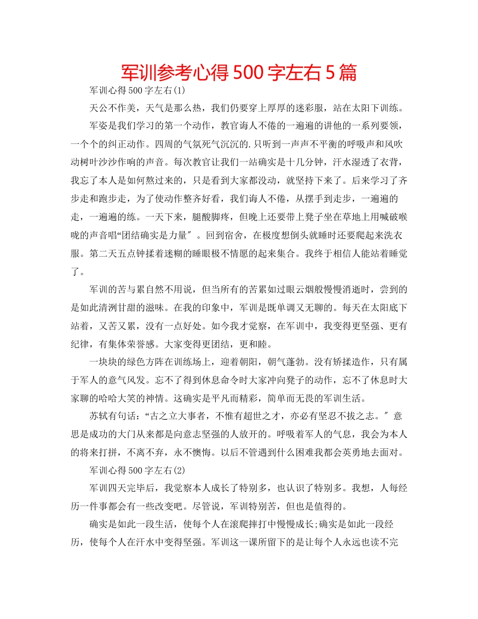 2023年军训心得500字左右5篇.docx_第1页