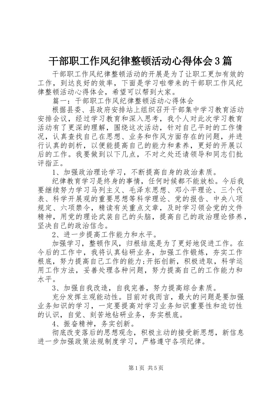 2023年干部职工作风纪律整顿活动心得体会3篇.docx_第1页