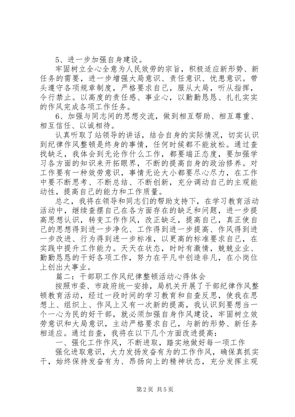 2023年干部职工作风纪律整顿活动心得体会3篇.docx_第2页