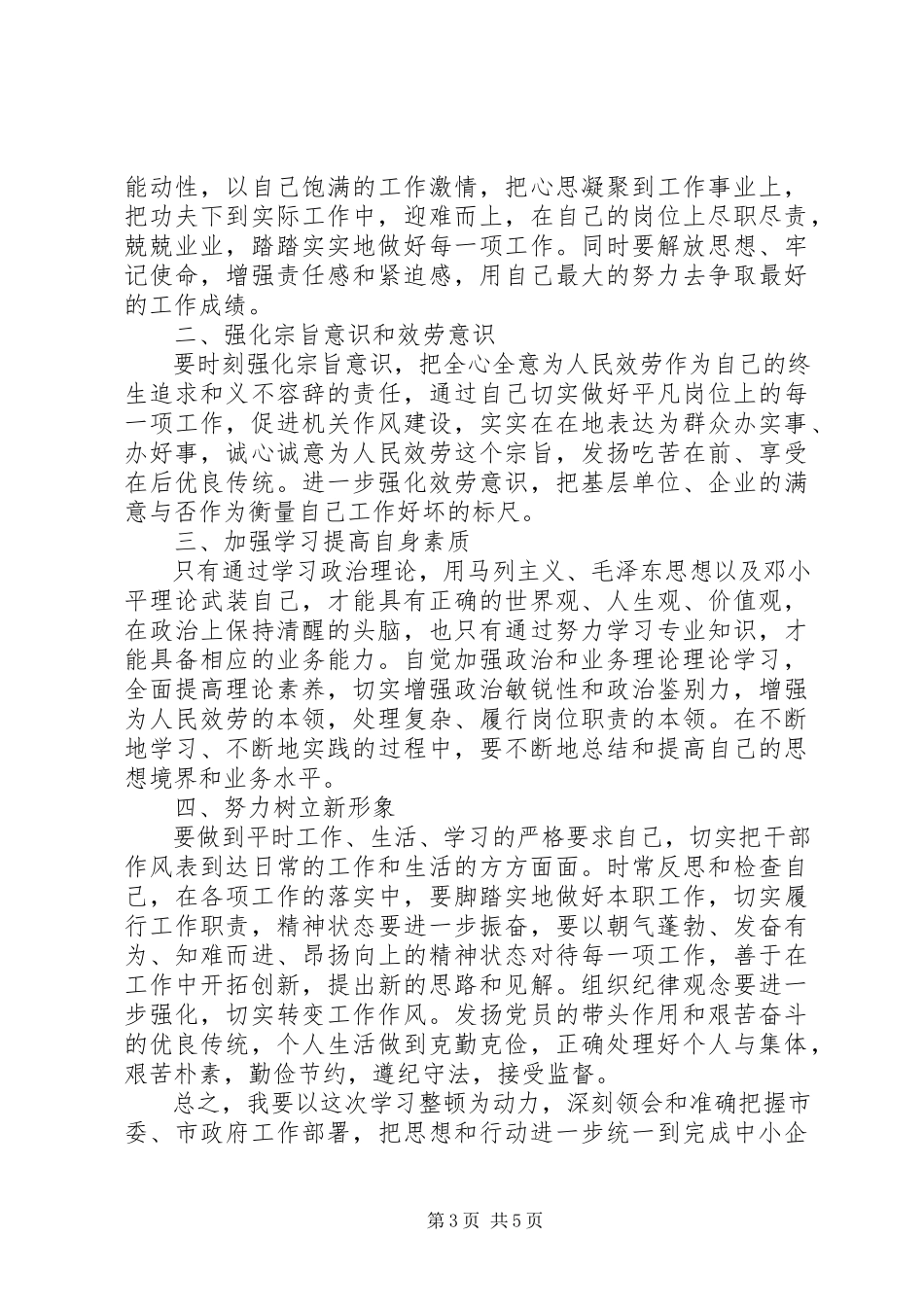 2023年干部职工作风纪律整顿活动心得体会3篇.docx_第3页